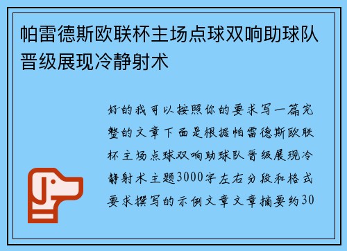 帕雷德斯欧联杯主场点球双响助球队晋级展现冷静射术 帕雷德斯欧联杯主场点球双响助球队晋级展现冷静射术