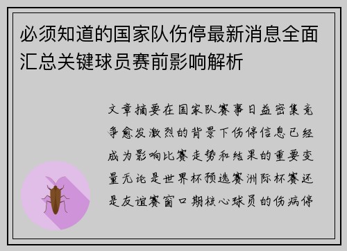 必须知道的国家队伤停最新消息全面汇总关键球员赛前影响解析
