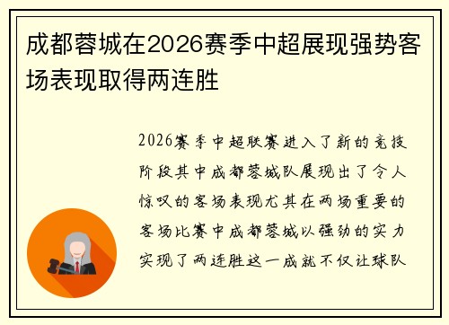 成都蓉城在2026赛季中超展现强势客场表现取得两连胜 成都蓉城在2026赛季中超展现强势客场表现取得两连胜
