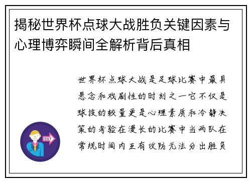 揭秘世界杯点球大战胜负关键因素与心理博弈瞬间全解析背后真相