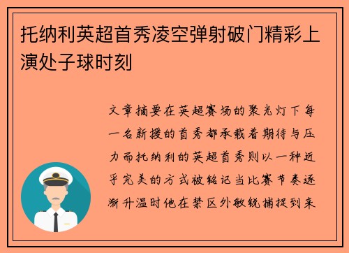 托纳利英超首秀凌空弹射破门精彩上演处子球时刻 托纳利英超首秀凌空弹射破门精彩上演处子球时刻