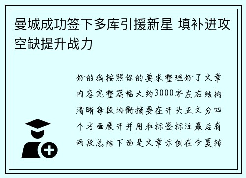 曼城成功签下多库引援新星 填补进攻空缺提升战力 曼城成功签下多库引援新星 填补进攻空缺提升战力