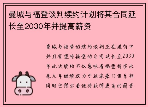 曼城与福登谈判续约计划将其合同延长至2030年并提高薪资