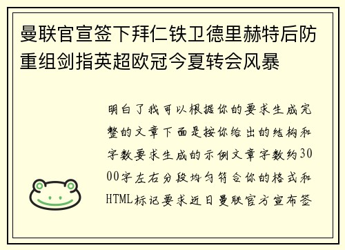 曼联官宣签下拜仁铁卫德里赫特后防重组剑指英超欧冠今夏转会风暴 曼联官宣签下拜仁铁卫德里赫特后防重组剑指英超欧冠今夏转会风暴
