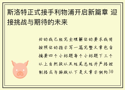 斯洛特正式接手利物浦开启新篇章 迎接挑战与期待的未来