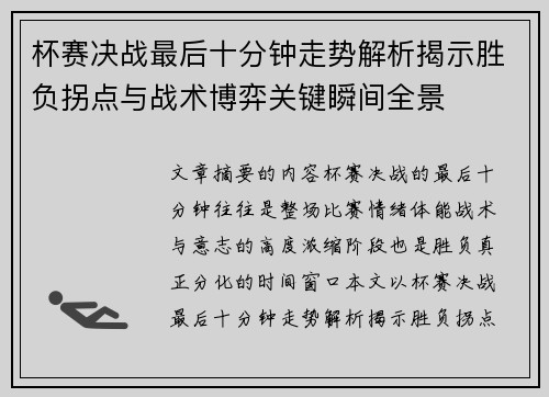 杯赛决战最后十分钟走势解析揭示胜负拐点与战术博弈关键瞬间全景 杯赛决战最后十分钟走势解析揭示胜负拐点与战术博弈关键瞬间全景