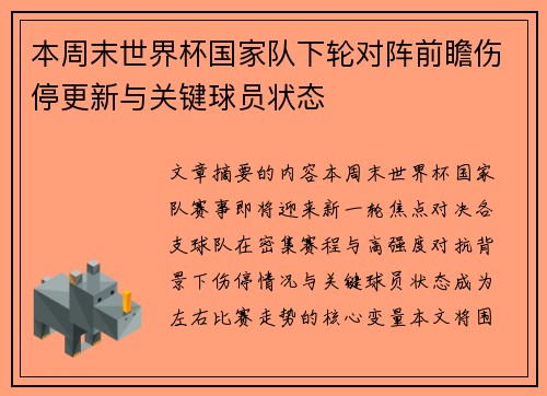 本周末世界杯国家队下轮对阵前瞻伤停更新与关键球员状态 本周末世界杯国家队下轮对阵前瞻伤停更新与关键球员状态