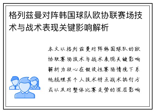 格列兹曼对阵韩国球队欧协联赛场技术与战术表现关键影响解析