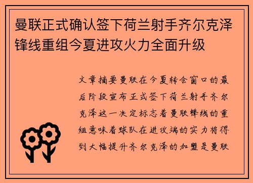曼联正式确认签下荷兰射手齐尔克泽锋线重组今夏进攻火力全面升级 曼联正式确认签下荷兰射手齐尔克泽锋线重组今夏进攻火力全面升级