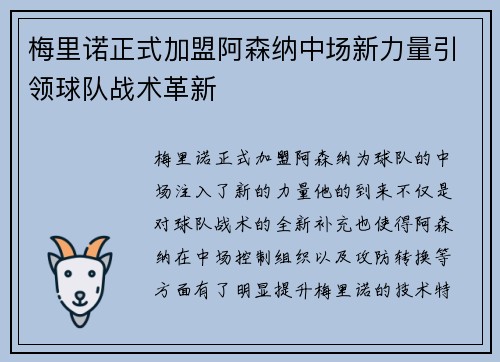 梅里诺正式加盟阿森纳中场新力量引领球队战术革新 梅里诺正式加盟阿森纳中场新力量引领球队战术革新