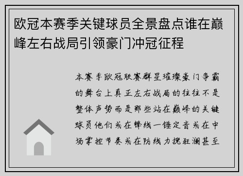 欧冠本赛季关键球员全景盘点谁在巅峰左右战局引领豪门冲冠征程