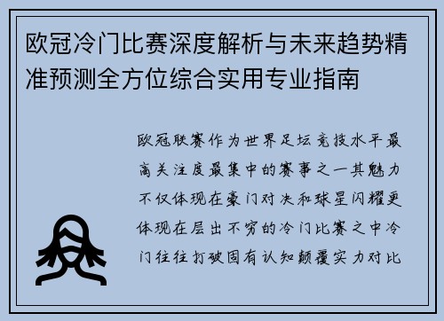 欧冠冷门比赛深度解析与未来趋势精准预测全方位综合实用专业指南 欧冠冷门比赛深度解析与未来趋势精准预测全方位综合实用专业指南