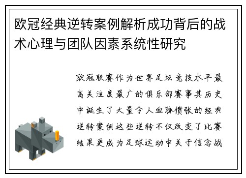 欧冠经典逆转案例解析成功背后的战术心理与团队因素系统性研究