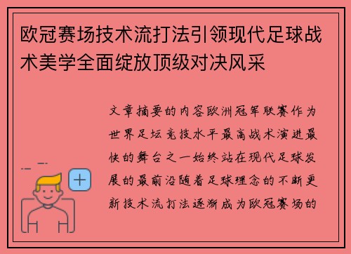 欧冠赛场技术流打法引领现代足球战术美学全面绽放顶级对决风采