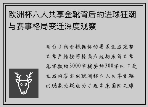 欧洲杯六人共享金靴背后的进球狂潮与赛事格局变迁深度观察 欧洲杯六人共享金靴背后的进球狂潮与赛事格局变迁深度观察