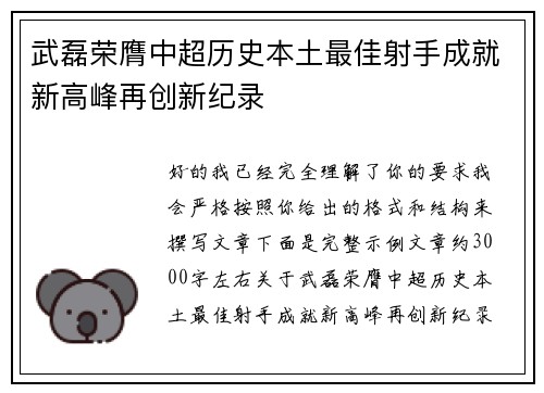 武磊荣膺中超历史本土最佳射手成就新高峰再创新纪录