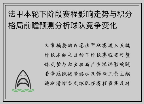 法甲本轮下阶段赛程影响走势与积分格局前瞻预测分析球队竞争变化