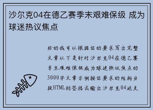 沙尔克04在德乙赛季末艰难保级 成为球迷热议焦点