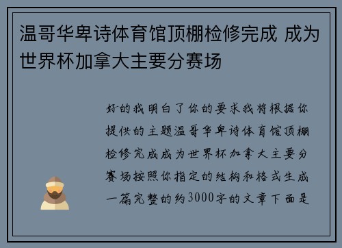 温哥华卑诗体育馆顶棚检修完成 成为世界杯加拿大主要分赛场 温哥华卑诗体育馆顶棚检修完成 成为世界杯加拿大主要分赛场