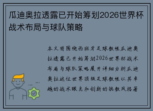 瓜迪奥拉透露已开始筹划2026世界杯战术布局与球队策略