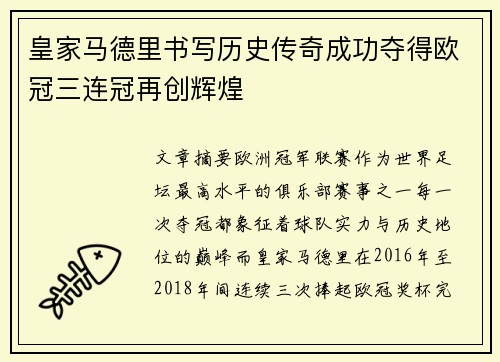 皇家马德里书写历史传奇成功夺得欧冠三连冠再创辉煌 皇家马德里书写历史传奇成功夺得欧冠三连冠再创辉煌