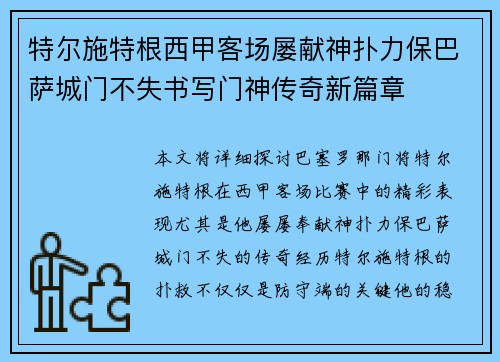 特尔施特根西甲客场屡献神扑力保巴萨城门不失书写门神传奇新篇章 特尔施特根西甲客场屡献神扑力保巴萨城门不失书写门神传奇新篇章