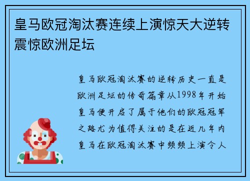 皇马欧冠淘汰赛连续上演惊天大逆转震惊欧洲足坛