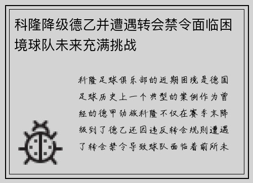 科隆降级德乙并遭遇转会禁令面临困境球队未来充满挑战