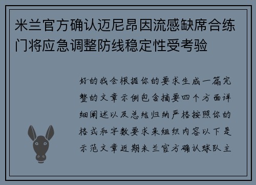 米兰官方确认迈尼昂因流感缺席合练门将应急调整防线稳定性受考验