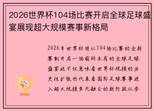 2026世界杯104场比赛开启全球足球盛宴展现超大规模赛事新格局