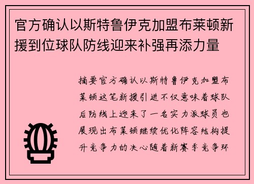 官方确认以斯特鲁伊克加盟布莱顿新援到位球队防线迎来补强再添力量