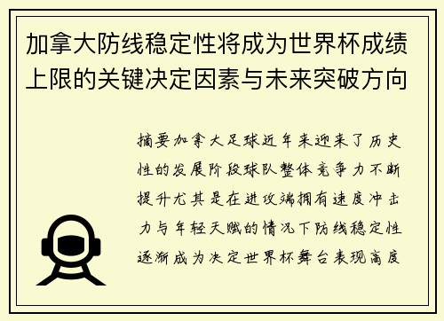 加拿大防线稳定性将成为世界杯成绩上限的关键决定因素与未来突破方向