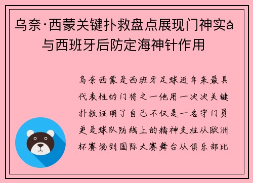 乌奈·西蒙关键扑救盘点展现门神实力与西班牙后防定海神针作用